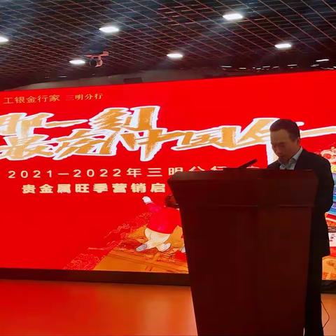 三明分行召开“那一刻 最亮中国年”贵金属旺季营销启动会