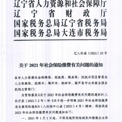 辽人社函〔2021〕25号《关于2021年社会保险缴费有关问题的通知》