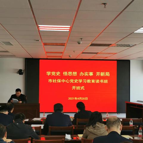 学党史 悟思想 办实事 开新局 --抚顺市社会保险事业服务中心开展党史学习教育读书班系列活动