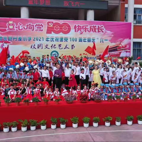 童心向党•快乐成长——师宗县丹溪小学2021年庆祝建党100周年暨庆“六•一”校园文化艺术节