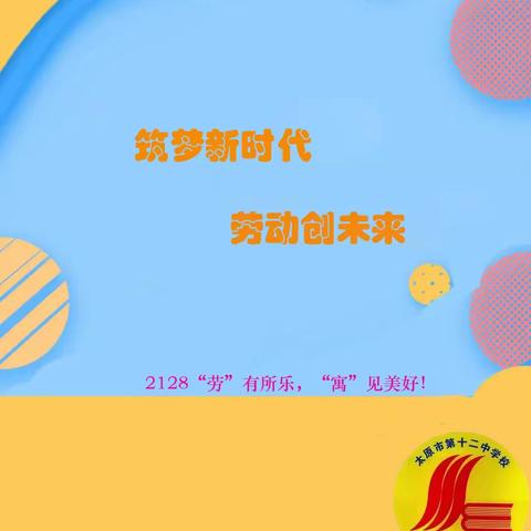 筑梦新时代 劳动创未来|太原十二中“劳动育人 体验成长”劳动实践活动 2128班侧记