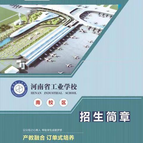 河南省工业学校南校区2022招生简章