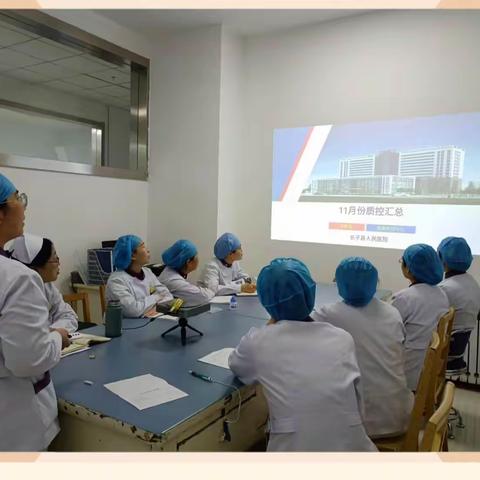 长子县人民医院十一月份临床医技科室召开质控会情况纪实