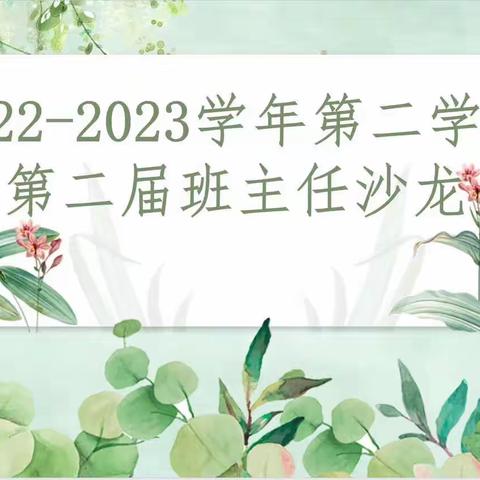 【关爱学生幸福成长·双减提质篇】看见，就是最大的疗愈——荀子实验小学南校区班主任沙龙