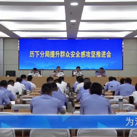 历下公安分局召开全局提升群众安全感攻坚推进会