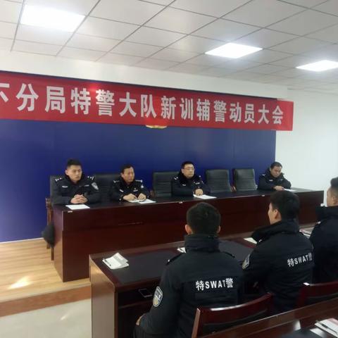 特警大队召开辅警冬训动员大会