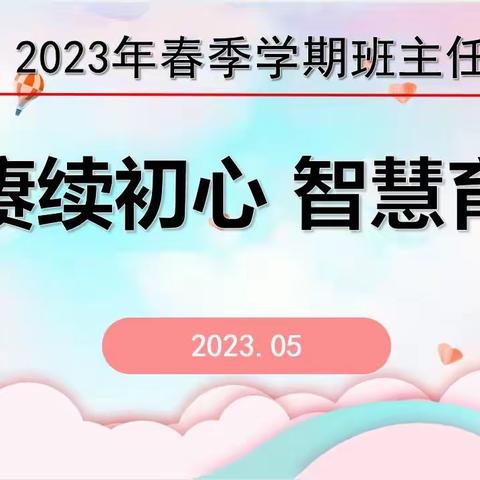 赓续初心 智慧育人——2023年春季学期班主任论坛