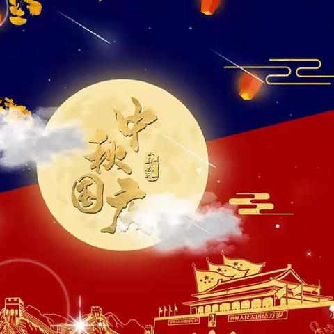 爱满中秋🌕～潮玩国庆🇨🇳