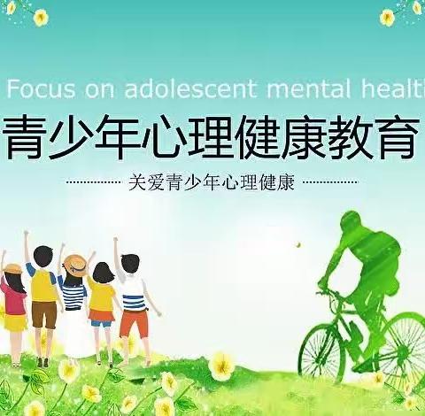 呵护心灵，快乐成长——门楼任小学心理健康教育活动纪实