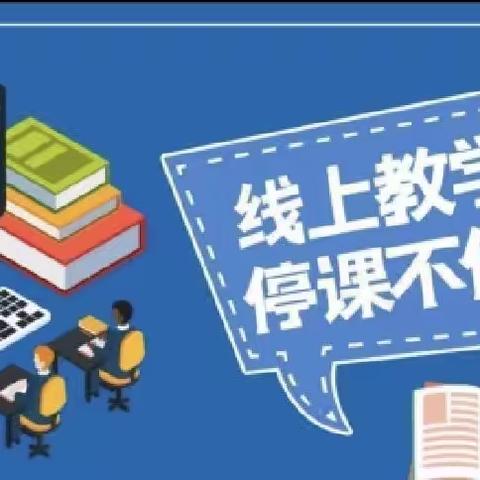 线上教学 铸教育初心—创新路小学4月11日线上教学纪实