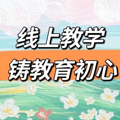 线上教学  铸教育初心—创新路小学4月14日一年级教学纪实