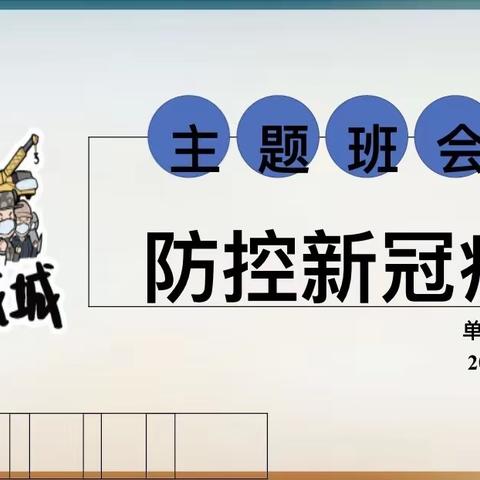 防控新冠病毒、防校园欺凌—双倍保护，共建平安校园