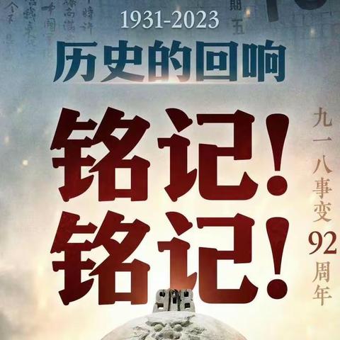 铭记历史，勿忘国耻—临海小学开展“九一八”纪念日系列主题教育活动