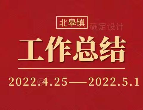 北皋镇防疫一周工作总结（2022.4.25-2022.5.1）