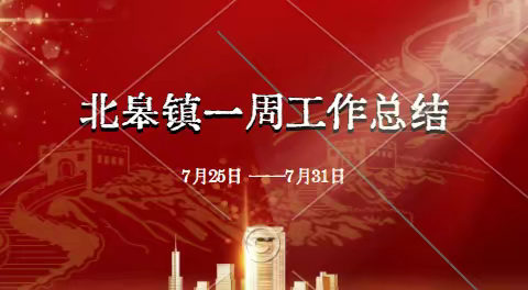 北皋镇一周工作总结（2022.7.25-2022.7.31）