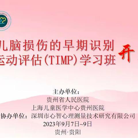 “新生儿脑损伤的早期识别-婴儿运动评估（TIMP）学习班”成功举办