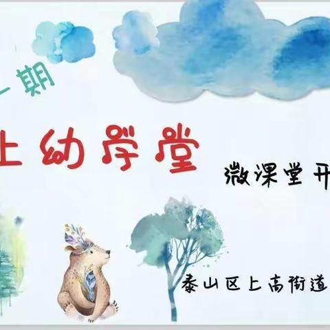 “上幼学堂” 微课堂第十一期（小班组）