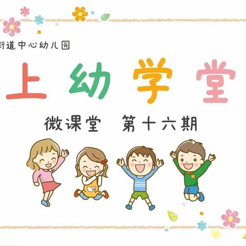 “上幼学堂” 微课堂第十六期（小班组）