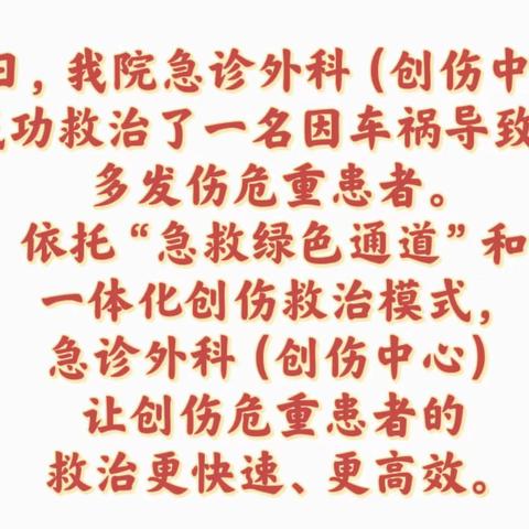 一场车祸造成脾破裂  、脑出血及多发骨折，创伤中心高效救治为生命护航