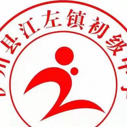 江左镇初级中学“十佳之星”评选暨表彰大会