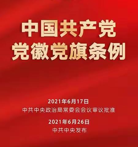 中国共产党党徽党旗条例