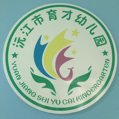 沅江市育才幼儿园开学通知