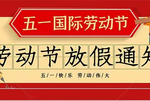 沅江市育才幼儿园五一劳动节放假通知