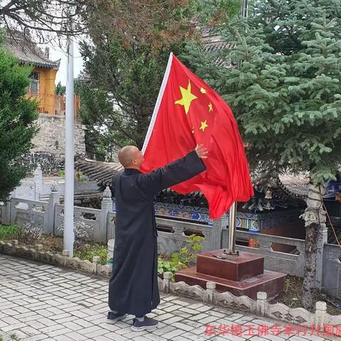与党同心，与国同行﻿﻿——东华镇辖区宗教活动场所开展“迎国庆，升国旗”活动