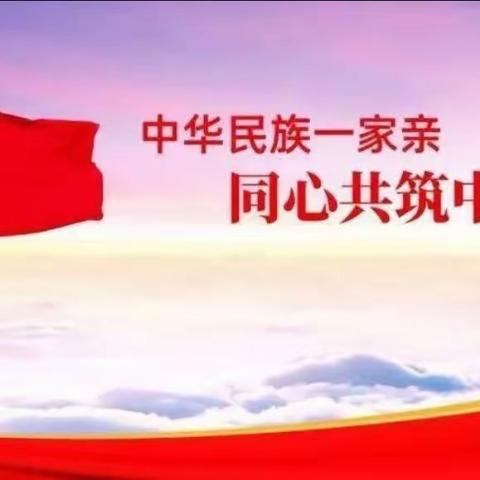 【铸牢中华民族共同体意识】“坚守中华民族立场，继承中华文化基因”——伊州区圪塔井小学