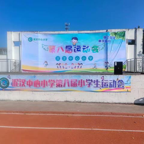 泥汊镇中心小学   第八届运动会