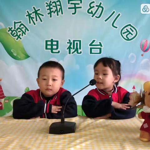 翰林翔宇幼儿园本周电台广播新鲜出炉啦📣