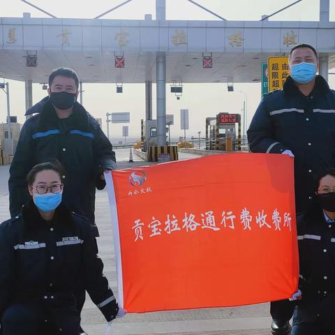 贡宝拉格收费所开展以“爱护草原、绿意伊始、雷厉峰行”为主题的志愿者服务活动