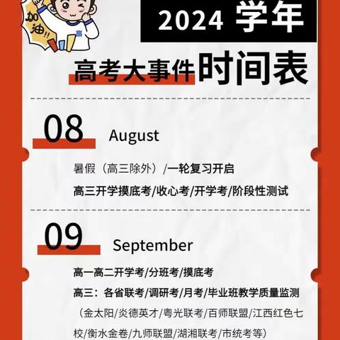 2024学年高考大事件时间表