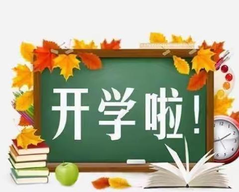 亲爱的同学，欢迎返校！--钟山县公安镇马安完小2022年秋季学期开学通知