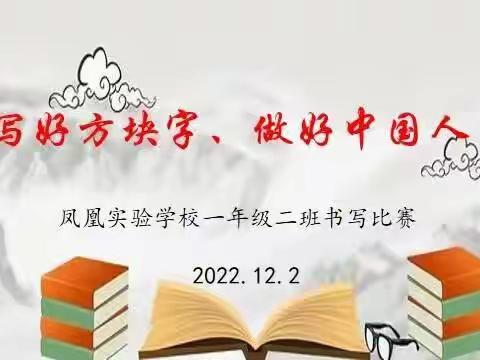 写好方块字，做好中国人----一年级2班首届写字比赛