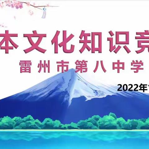 各美其美，美人之美，美美与共，天下大同——雷州八中高三日本文化知识竞赛