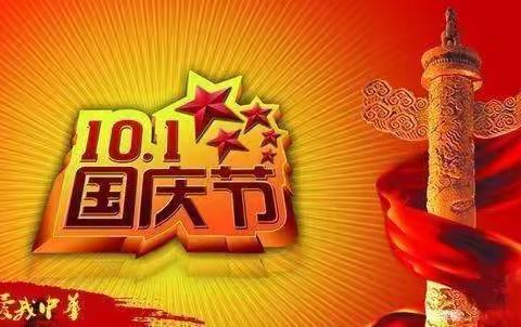 钟山区明湖伊智幼儿园国庆放假通知