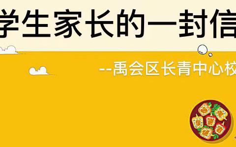 蚌埠市禹会区长青乡中心校，--关于2021年秋季开学致家长学生的一封信