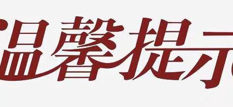 蚌埠市长青乡中心小学关于应对低温雨雪冰冻恶劣天气，--致家长一封信