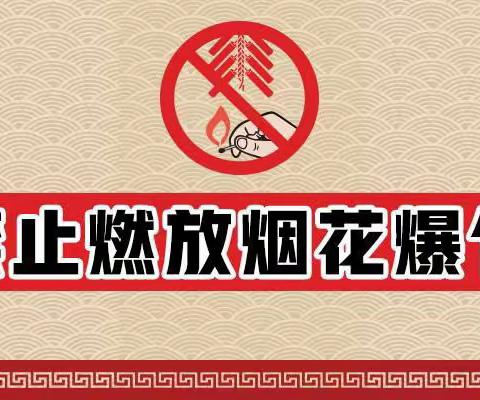 禁燃烟花爆竹，文明安全过年——长青中心校禁止燃放烟花爆竹倡议书