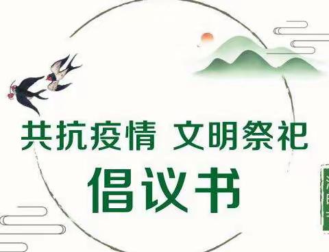 长青乡中心小学清明节文明祭扫倡议书及放假通知