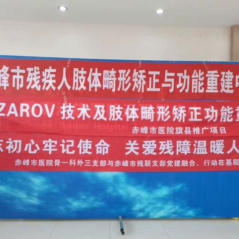 赤峰市医院骨一科在喀喇沁旗旗医院开展义诊及Ilizarov技术讲座活动