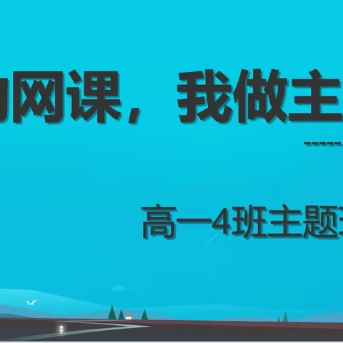 网课学习，我们要自律——记高一四班疫情网课主题班会