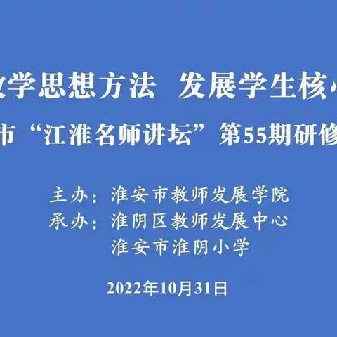 聚焦数学思想方法   发展学生核心素养——记淮安市“江淮名师讲坛”第55期研修活动