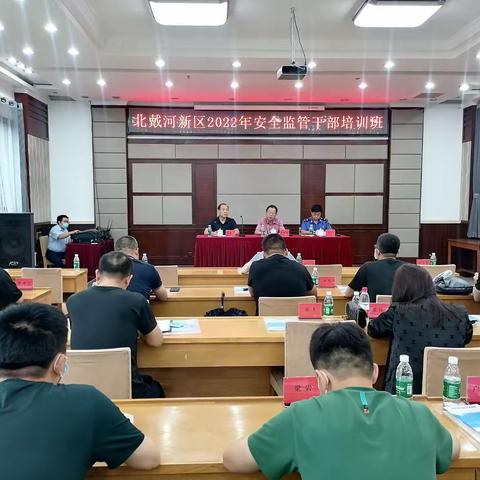 北戴河新区开展安全生产专题培训,提升领导干部专业能力