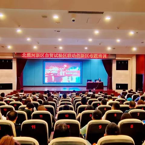 北戴河新区党群工作部举办自贸试验区联动创新区专题培训,助力推动全区 改革创新工作