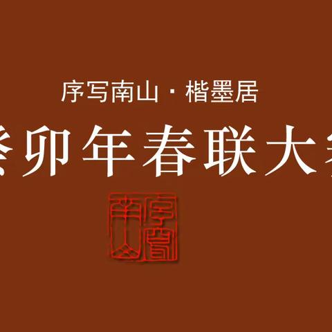 序写南山·楷墨居 癸卯年春联大赛 获奖作品展示