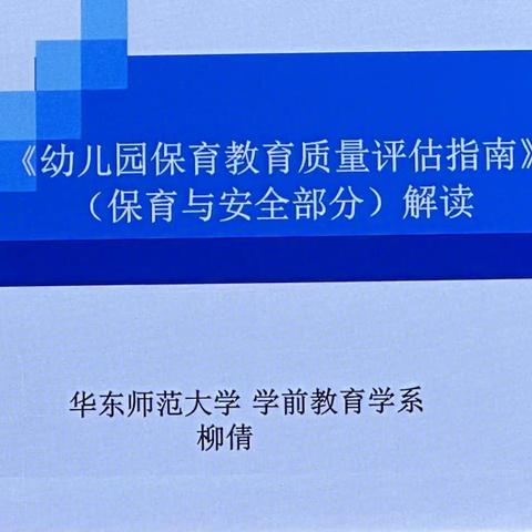 《幼儿园保育教育质量评估指南》（保育与安全部分）解读——华东师范大学   学前教育学系    柳倩