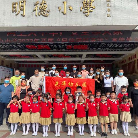 走进小学，感悟成长 ——光华幼儿园参观小学活动