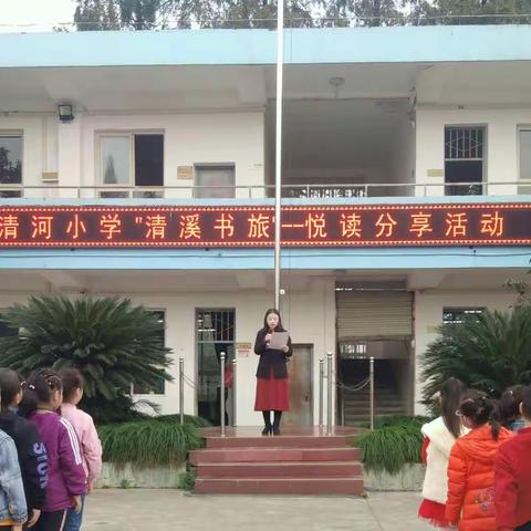 书香溢校园，闻香读书人——清河小学“清溪书旅·悦读”分享活动